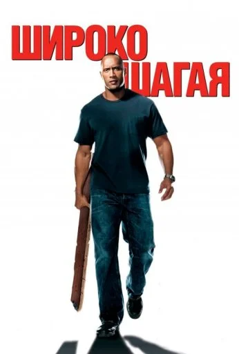 Широко шагая (2004) онлайн бесплатно